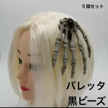 2 할로윈에! 해골 손 블랙 비즈 포함 헤어핀 (5개 세트)