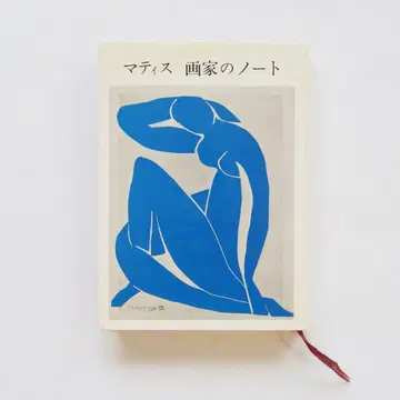 matisse 화가의 노트 matisse 미스즈 서점 후타미 시로