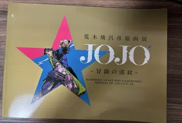 아라키 히로히코 원화전 JOJO 모험의 파문 도록