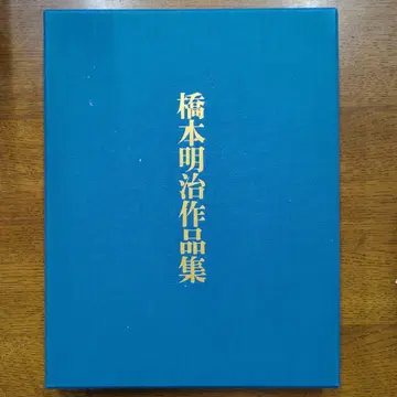 하시모토 메이지 작품집 한정판