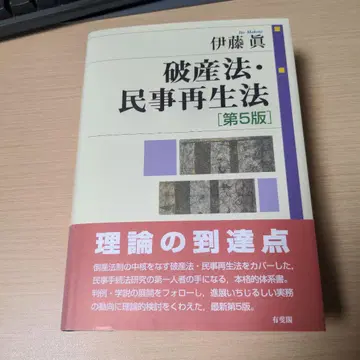 이토 마코토 파산법 민사재생법 제5판