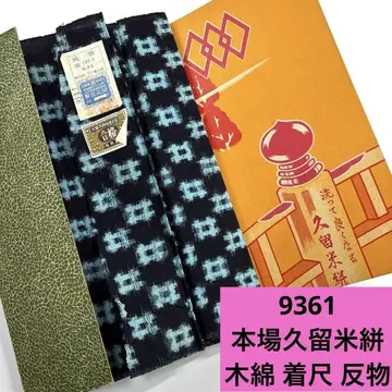 9361 배송비 포함 본장 구루메가스리 목화 기잣쿠 옷감
