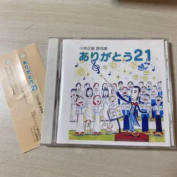 단종 고바야시 세이칸 아리가토 21 CD 오비 포함