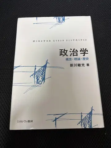 정치학 개념 이론 역사 신카와 토시미츠 저