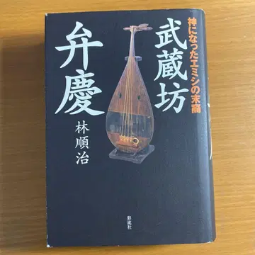 무사시보 벤케이 신이 된 에미시의 후예