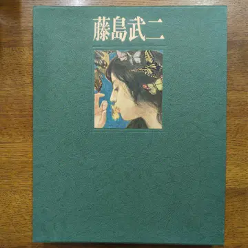 후지시마 타케지 화집 한정판