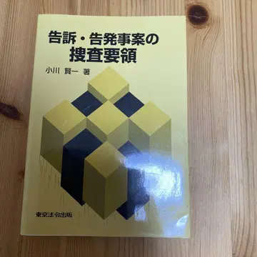 고소 고발 사건의 수사 요령