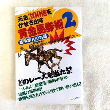 H-6 원금 300배를 벌어내는 황금 마권술 2 아키야마 요시오 저