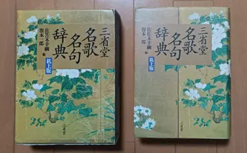 산세이도 명가명구 사전 사사키 유키쓰나/편 복본 이치로/편
