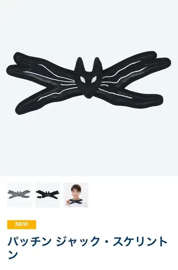 패치 잭 스켈링턴 [ 미사용 새상품 ]