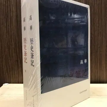 역사 필기 (2권) / 역사 노트 고화/고화