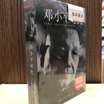 덩샤오핑 시대 (간체판 평장) 푸 가오이 홍콩중문대학출판사