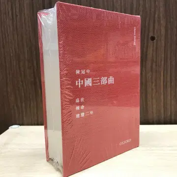 중국 삼부작 / 중국 삼부작 천관중 / 천관중