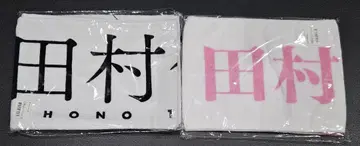 사쿠라자카46 ANNIVERSARY 최애 타월 타무라 호노