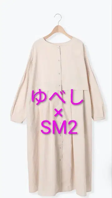 [ 미사용 ] 유베시 x SM2 베이지 버튼 포함 절개 2WAY 원피스