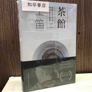 차관: 청두 공공생활의 쇠퇴와 부흥 1950-2000 / 차관 왕디