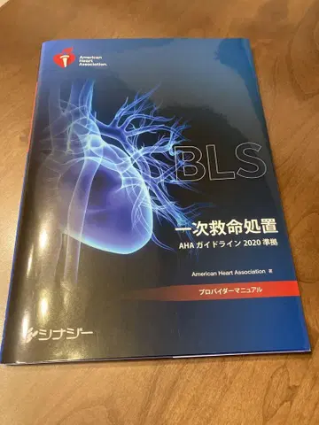 BLS 일차 구명 처치 AHA 가이드라인 2020