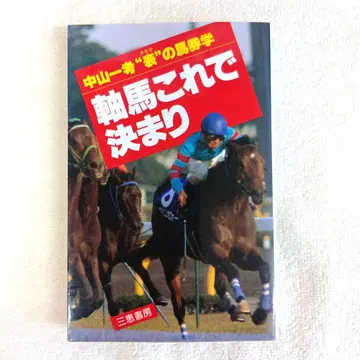 H-8 축마 이것으로 결정 나카야마 잇코 저