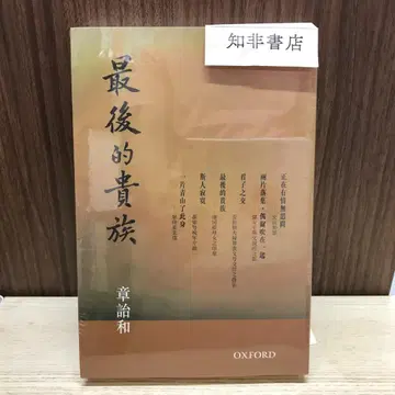 마지막 귀족 / 장이허 / 장이허