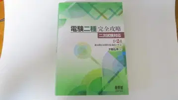 전기기술자격시험 2종 완전 공략 2차 시험 대책 (개정 2판)