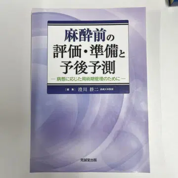 마취 전 평가 준비와 예후 예측