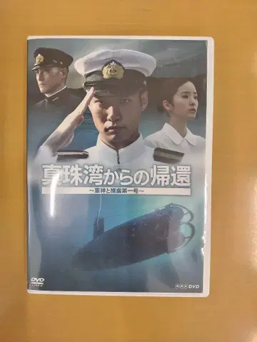 진주만에서의 귀환 DVD
