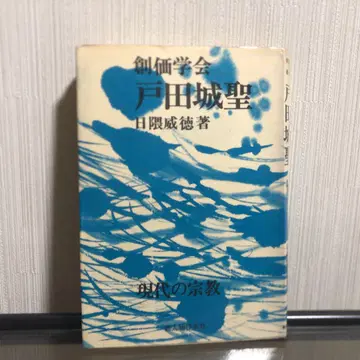 토다 조세이 소카 학회 - 현대의 종교 히구마 이토쿠 저
