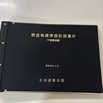 구조물 표준 설계도집 IV 일본 도로 공단 표준도집