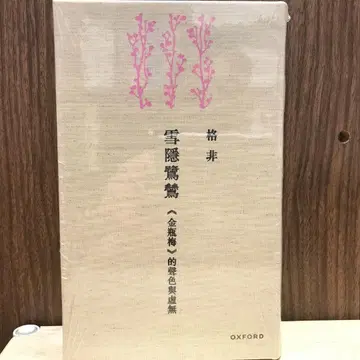 설은노비: 금병매의 성색과 허무 격비