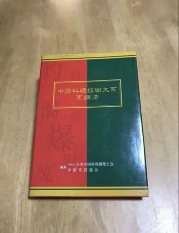 중국 요리 기술 대계 조리법