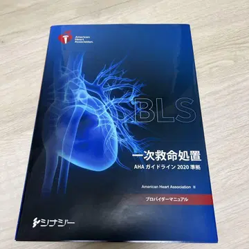 BLS 프로바이더 매뉴얼