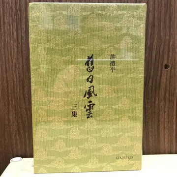 구일풍운 삼집 허례평