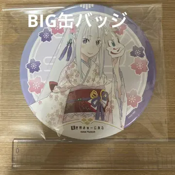 이세계 뮤지엄 리제로 에밀리아 장식 가능한 BIG 캔뱃지