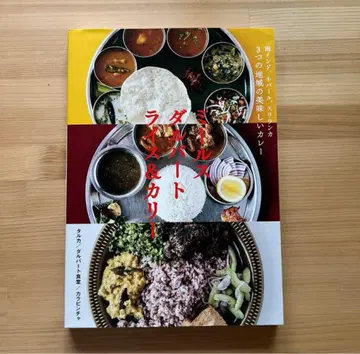 남인도, 네팔, 스리랑카 3개 지역의 맛있는 카레 밀스 달바 -