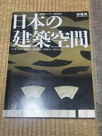 일본의 건축 공간 신건축 임시증간 2015년 11월호