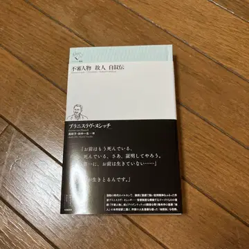 불신 인물 고인 자서전