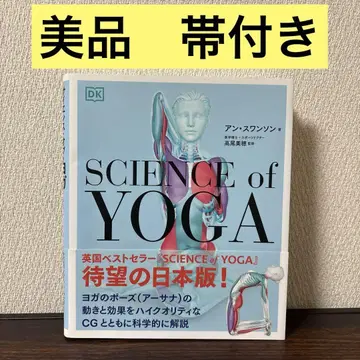 [ 새상품급 오비 포함 ] 사이언스 오브 요가