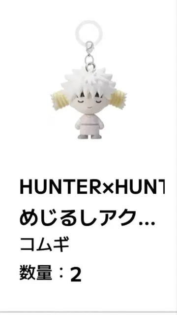 HUNTER x HUNTER 메지루시 액세서리 메르엠 코무기