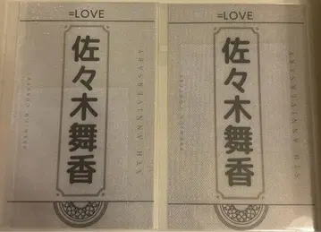 익명 =LOVE 사사키 마이카 개별 응원봉 필름 5주년 이코럽 2장 세트