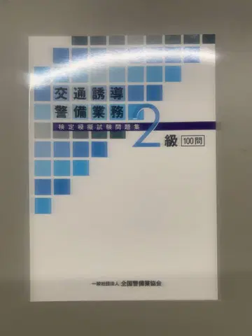 교통 유도 2급 문제집