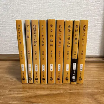 히가시노 게이고 갈릴레오 시리즈 9권 세트