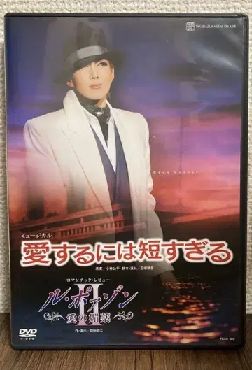 다카라즈카 가극단 성조 공연 사랑하기에는 너무 짧은 DVD