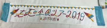 노기자카46 한여름 전국 투어 2019 타월