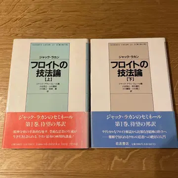 J. 라캉 [프로이트의 기법론] [상하의 세트]
