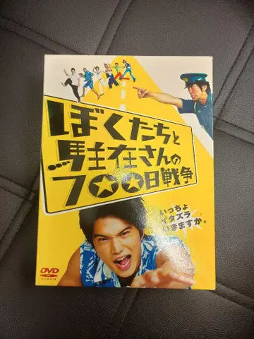 첫회 생산 한정판 우리들과 남자 주인공 씨의 700일 전쟁 DVD
