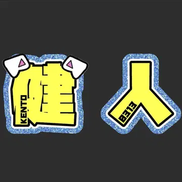 나카지마 켄토 2연 모지파 문자 부채