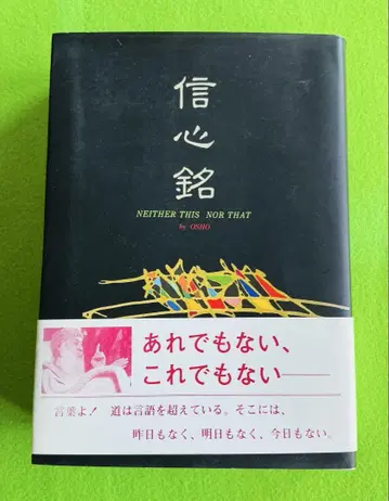 신심명 by OSHO