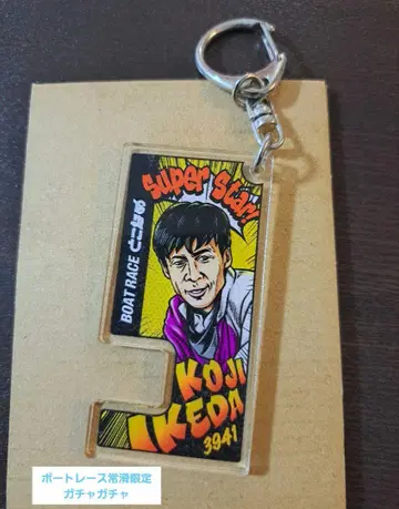 보트 레이스 이케다 코지 키링