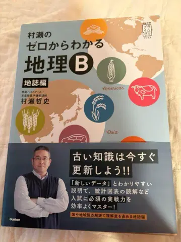 [ 무라세의 제로에서 배우는 지리 B 지지편 ]