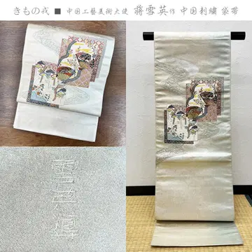 기모노 에비스 중국 공예 미술 대사 장설영 중국 자수 후쿠로 오비